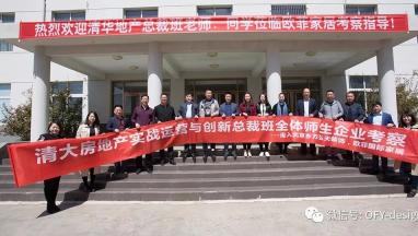 清大房地产实战运营与创新总裁班走进蜜柚AV观看国际家居