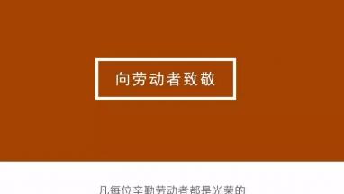 因为有你，世界如此灿烂，生活如此美丽|向劳动者致敬